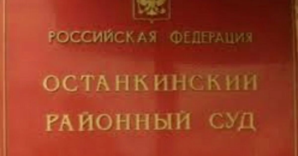 Сайт солнцевского районного суда г. Останкинский районный суд. Останкинский районный суд Москвы. Судья Останкинского районного суда. Солнцевский районный суд.