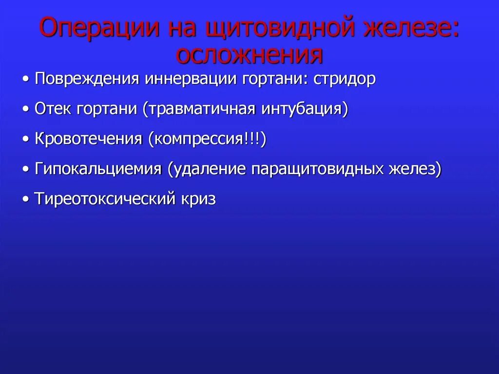 Осложнения операции на щитовидную железу. Анестезия в эндокринной хирургии. Лекция анестезия при операция на щитовидной железе.