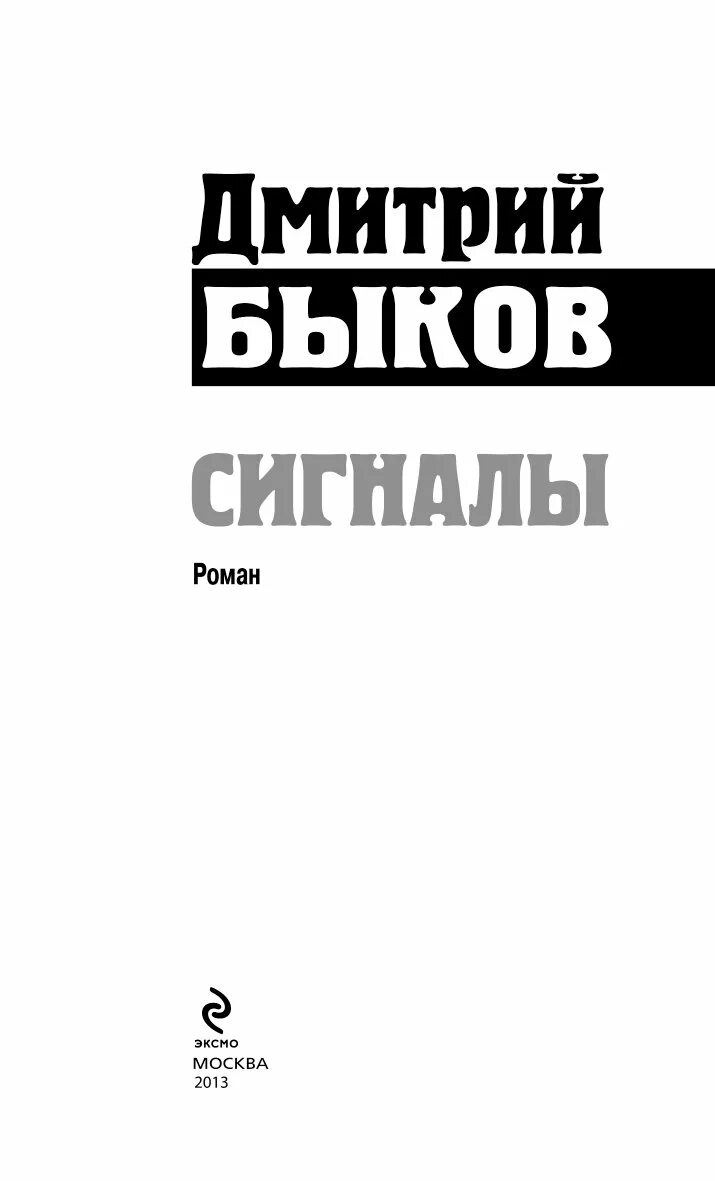 Книги быкова отзывы. Произведения д.Быкова.