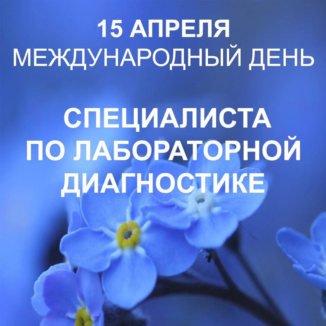 День специалиста лабораторной диагностики. 15 Апреля день специалиста лабораторной. День лабораторного специалиста. День специалиста по лабораторной диагностике. Международный день специалиста по лабораторной диагностике.