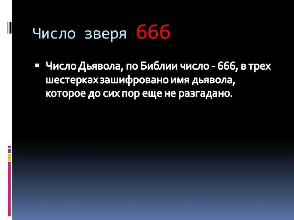 Зверь какое число. 666 Число зверя. 666 Число дьявола. Число зверя в Библии. Число зверя 666 в Библии.