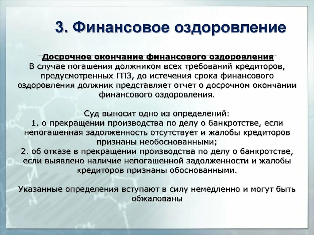 Финансовое оздоровление. Меры финансового оздоровления. Мероприятия финансового оздоровления.