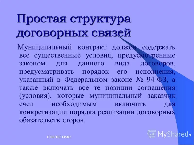 государственный контракт условия. существенные условия муниципального контракта. договор подряда работы для государственных нужд. существенные условия контракта. существенные условия муниципального контракта.