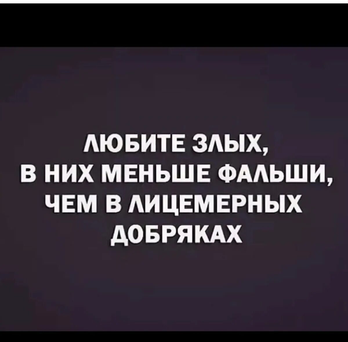 Лицемерие неискренность склонность к обману. Цитата про лицемерных людей со смыслом. Цитаты про лицемерие людей. Цитаты про двуличных и лицемерных людей. Высказывания о двуличных людях.