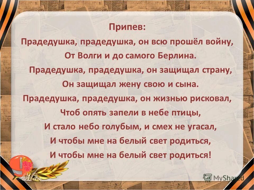 Мой дед уходил на войну текст слушать. Прадедушка текст. Текс песни про дудушка. Текст песни про дедкшка. Прадедушка песня текст.