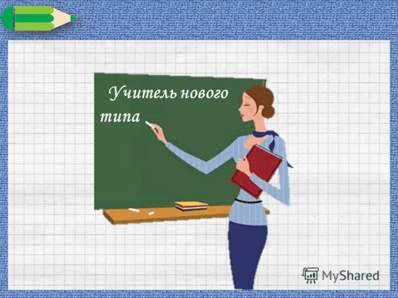 Российская школа. Учитель нового типа. Молодые педагоги. Школа современного учителя. Учитель нового типа.