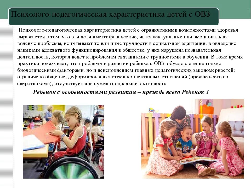 Характеристика на ребенка овз в детском саду. Дети с ОВЗ. Воспитание детей с ОВЗ. Социализация детей с ОВЗ В ДОУ. Специфика образования детей с ОВЗ.