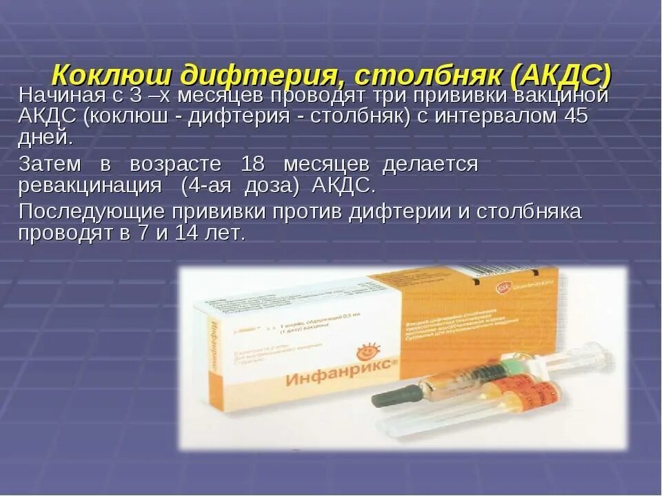 Вакцина акдс вводится детям. Вакцина против дифтерии коклюша столбняка название. Дифтерия, коклюша, столбняк прив. Коклюш прививка АКДС. Дифтерия столбняк прививка вакцина.