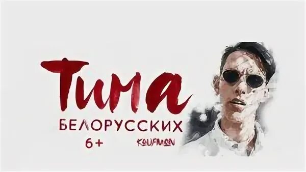тима г