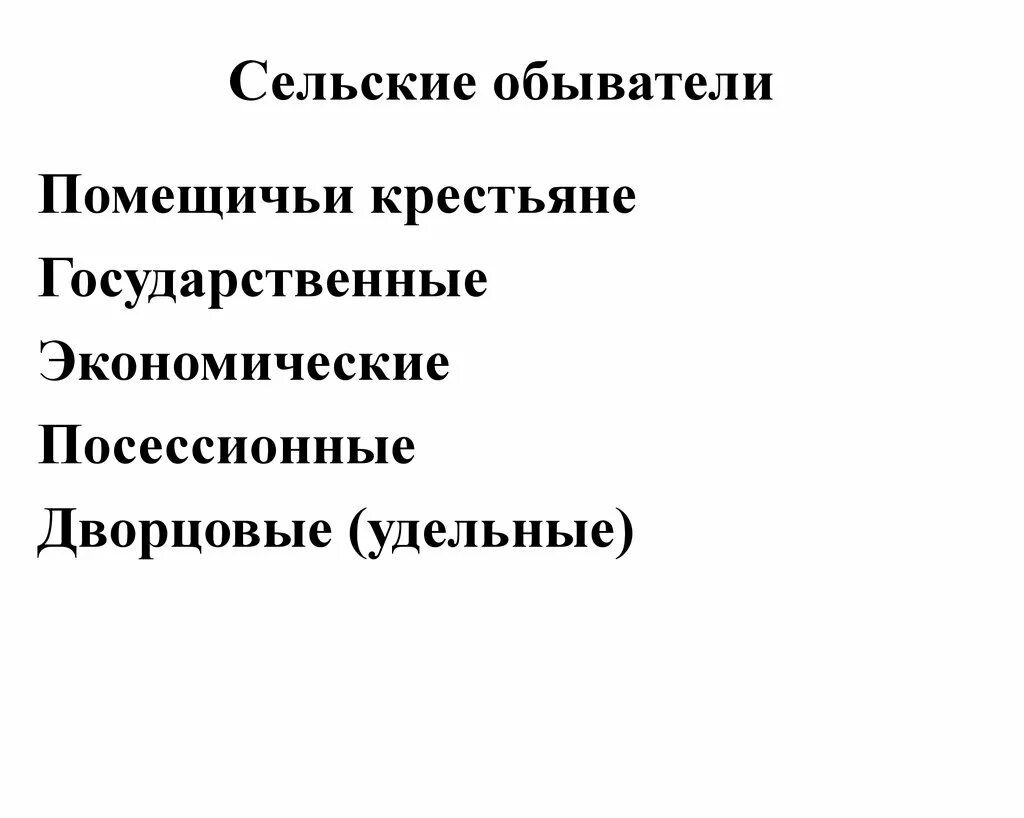 Обывательский это. Обязанности сельских обывателей. Свободные сельские обыватели это. Дворцовые крестьяне,посессионные крестьяне.