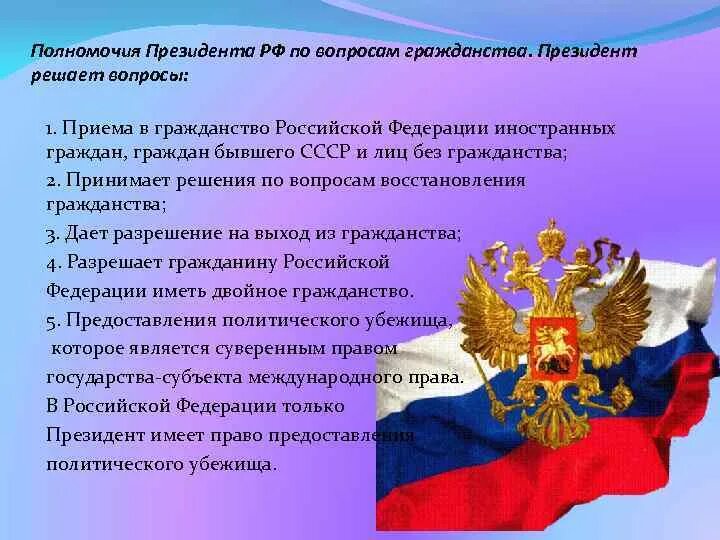 Конституции рф полномочий президента российской федерации. Полномочия президента. Полномочия президента РФ. Полномочия президента в гражданстве. Полномочия в сфере гражданства президента РФ.