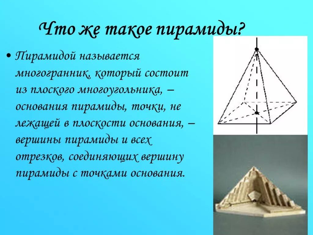 Как называется вершина пирамиды. Название пирамид. элементы пирамиды. название элементов пирамиды. пирамида элементы пирамиды.