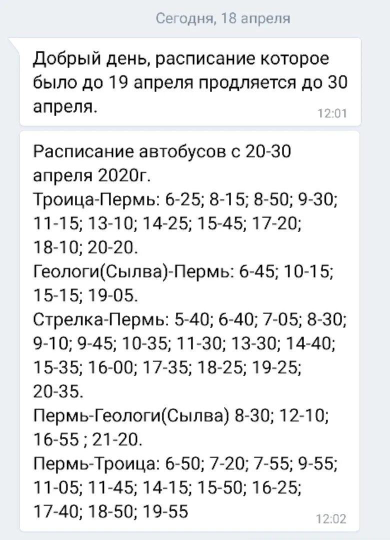 Расписание автобусов 116 пермь старые. Расписание автобусов Пермь Сылва. Расписание автобусов Троца пер. Расписание автобусов Пермь Троица. Расиисаниеавтобуса Сылва-Пермь.