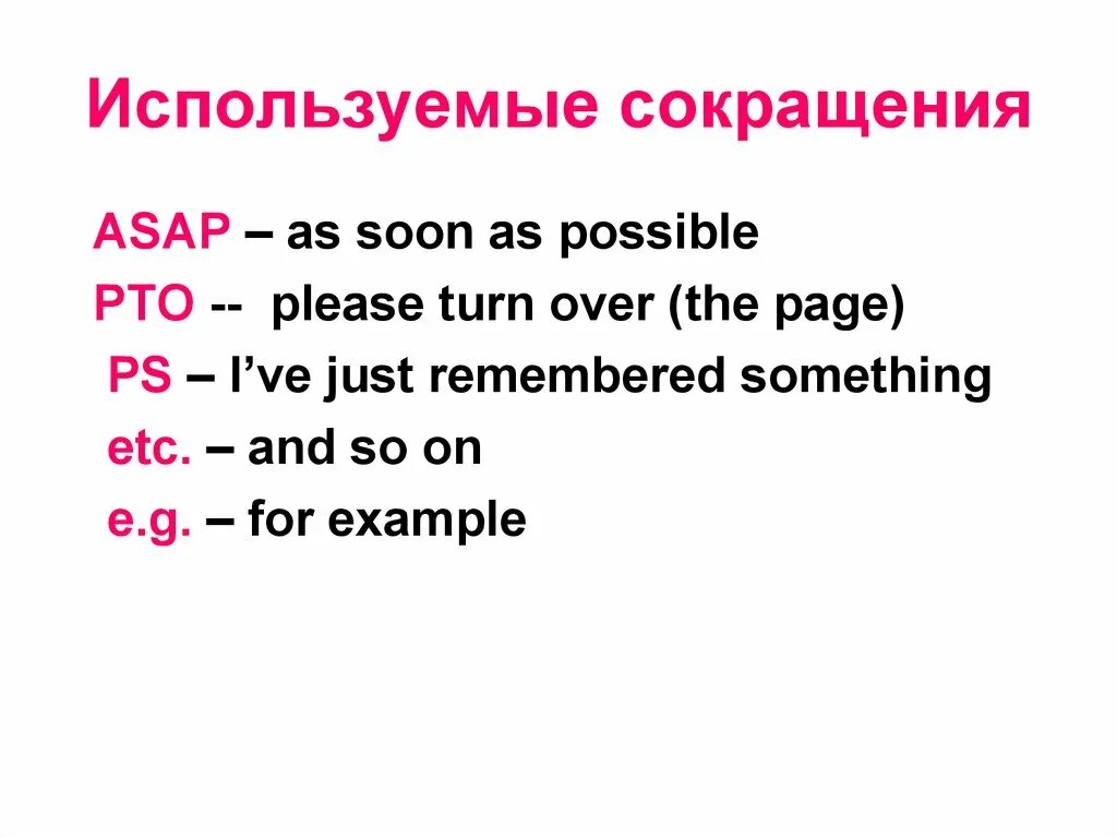 Английский сокращенно. With сокращение. Сокращение something в английском. Аббревиатуры на английском.