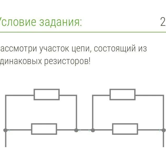 Рассмотрите участок цепи состоящий из одинаковых резисторов. Кол во теплоты на участке цепи. Какое количество теплоты выделится на данном участке. Рассмотри участок цепи. Цепь состоит из четырех одинаковых