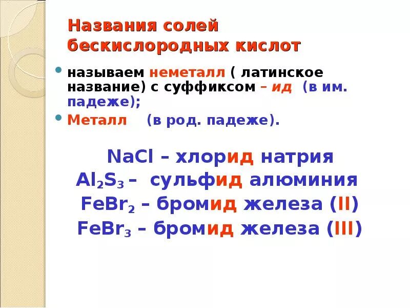 Названия солей. Названия бескислородных кислот. Латинские названия солей. Названия солей алюминия. 3 формулы бескислородных кислот