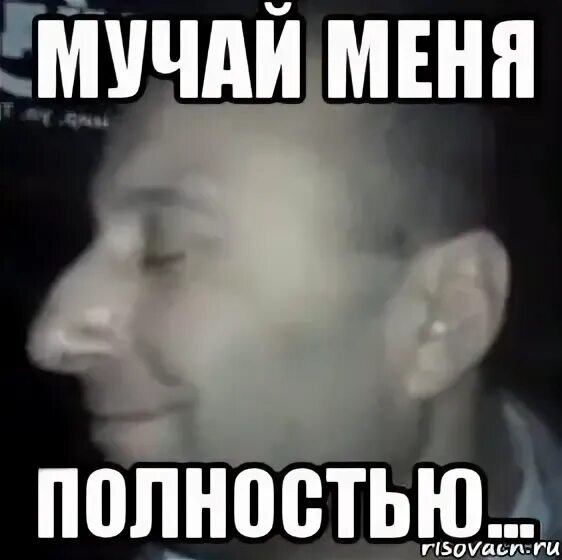 Meme полностью. Ломай меня полностью. Мемы ломай меня. Меня полностью Мем. Сломай меня полностью Мем.