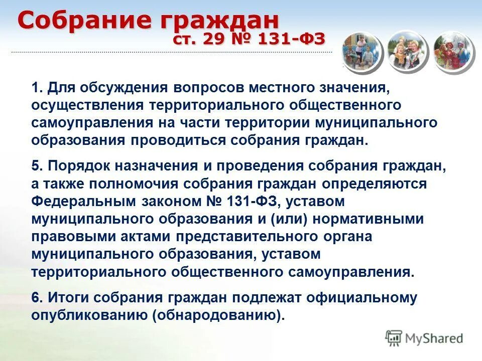 порядок проведения собрания граждан. собрания сходы конференции граждан. порядок проведения собрания граждан. сход граждан в муниципальном образовании. полномочия схода граждан.