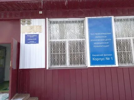 Волгоградский реабилитационный центр
