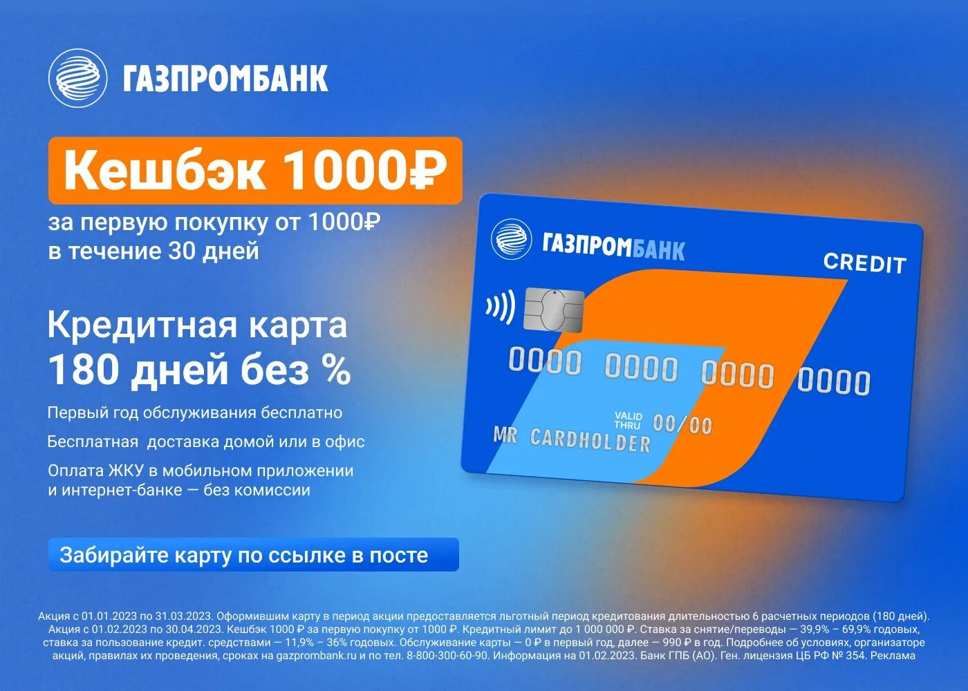 Кредитка 2023. Кредитование Газпромбанк. Кредитная карта 180 дней. Реклама кредитной карты Газпромбанка.