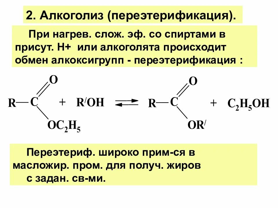 Гидролиз алкоголятов. Переэтерификация жиров формула. Переэтерификация сложных эфиров. Алкоголята химия.