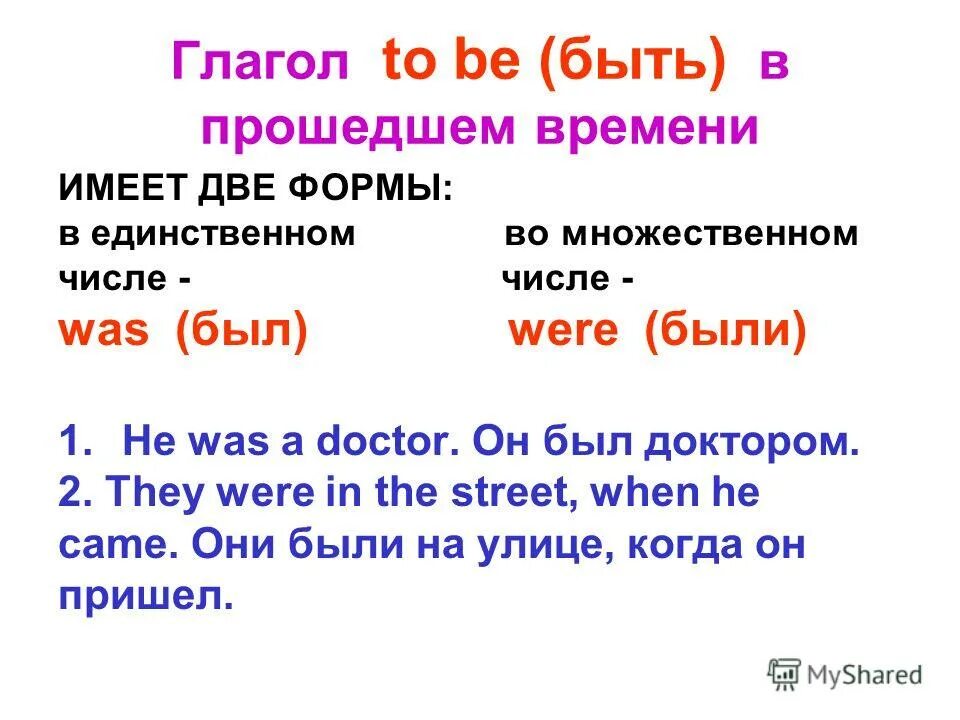 глагол to be в прошедшем времени в английском 4 класс. формы глагола to be прошедшего времени. был по английски прошедшее. формы глагола to be в прошедшем времени(was/were. глагол be в прошедшем времени в английском языке.