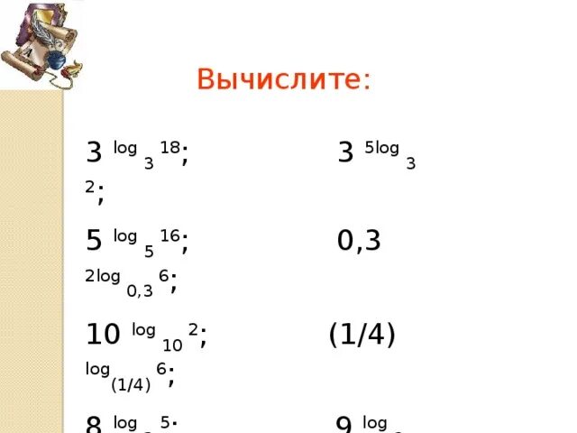 Вычислить 7 2 log 5. Log3 5. Вычислите log3. Лог 3 18 2+Лог 3 2. 3log3 18.