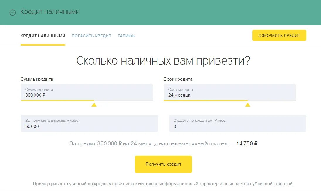Кредит отдай сколько взял. Тинькофф потребительский кредит. Процентная ставка тинькофф. Ежемесячный платеж тинькофф. Оформить кредит наличными в тинькофф.