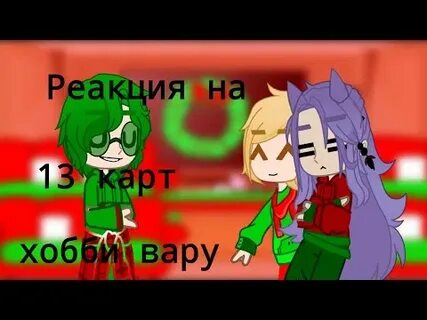 Реакция 13 карт на вару как рандом