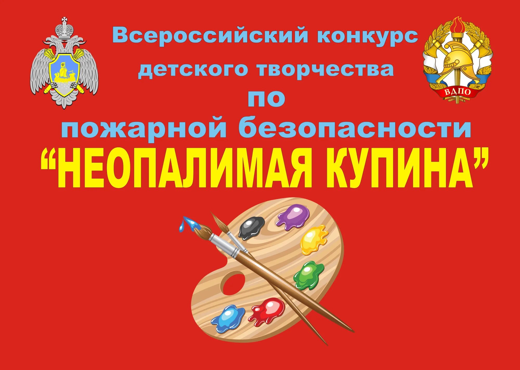 Всероссийский конкурс по пожарной безопасности Неопалимая Купина. Конкурс детско юношеского творчества по пожарной безопасности. Конкурс детского творчества Неопалимая Купина. Всероссийский конкурс пожарная безопасность. Творчества по пожарной безопасности неопалимая купина