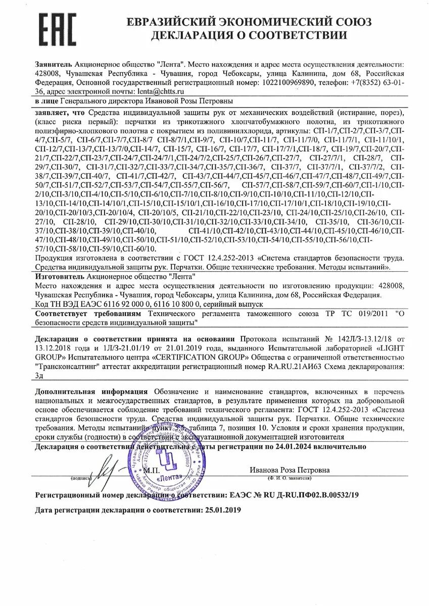 Соответствие требованиям тр тс 010 2011. Сертификат соответствия на перчатки хб. Сертификат соответствия на рукавицы хлопчатобумажные. Тр ТС 019/2011. Перчатки хб с ПВХ сертификат соответствия.