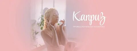 Каприз профессиональная косметика