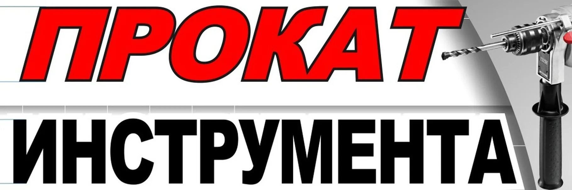 Авито аренда инструмента. Прокат инструмента логотип. баннер инструменты. электробензоинструмент баннер. прокат инструмента баннер.
