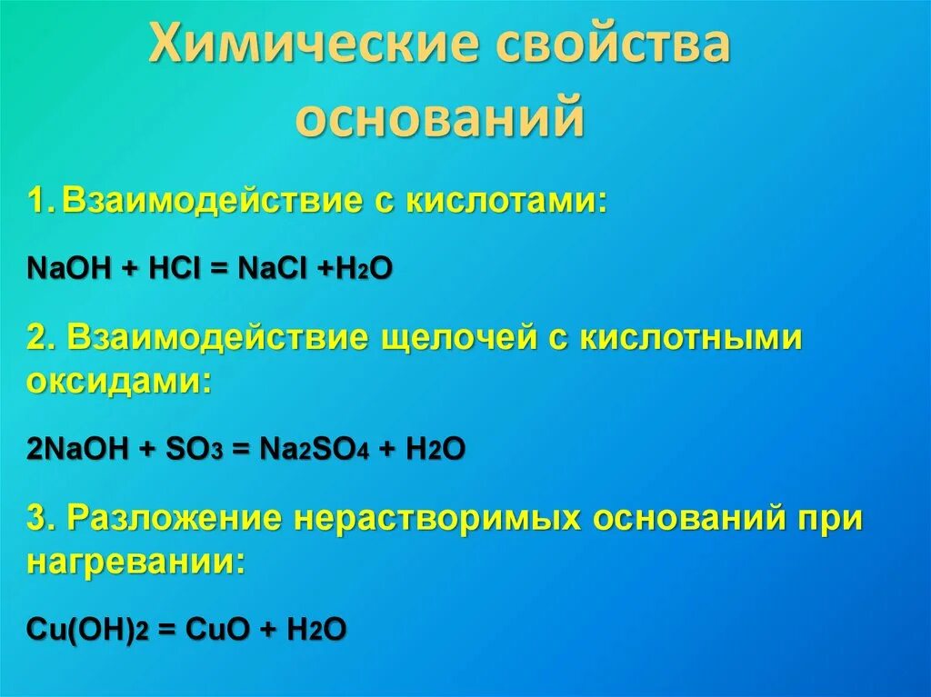 Hcl разложение. Взаимодействие щелочей с кислотными оксидами. NAOH HCL NACL h2o Тип реакции. So3+NAOH. Взаимодействие оснований с кислотными оксидами.