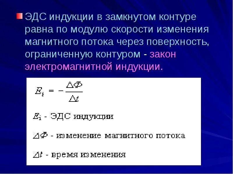 ЭДС электромагнитной индукции формула. Формула расчета ЭДС индукции. Формулы для вычисления ЭДС индукции. ЭДС электромагнитной индукции вычисляется по формуле:.