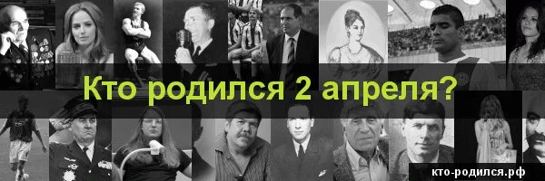 У кого день рождения 2 апреля