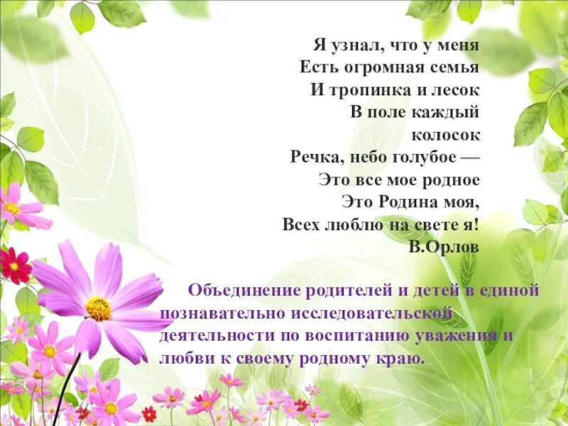 Я узнал что у меня есть огромная семья. У меня есть огромная семья и тропинка. В поле каждый колосок это родина моя. У меня есть огромная семья и тропинка и лесок в поле каждый колосок. Я узнал что у меня есть большая семья в поле каждый колосок.