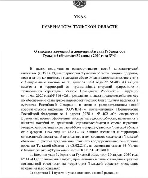 Внесение изменений в указ губернатора. Указ губернатора Тульской области. Указ губернатора Оренбургской области. Указ губернатора Тульской обл. Дистанционка новый. Указ дополнения губернатора Тульской области Демина.