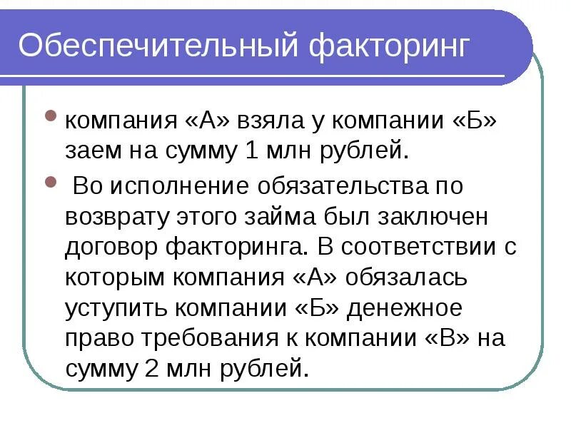 Обеспечительный факторинг. Договор обеспечительного факторинга. Факторинг пример. Обеспечительный факторинг схема. Обеспечительные обязательства