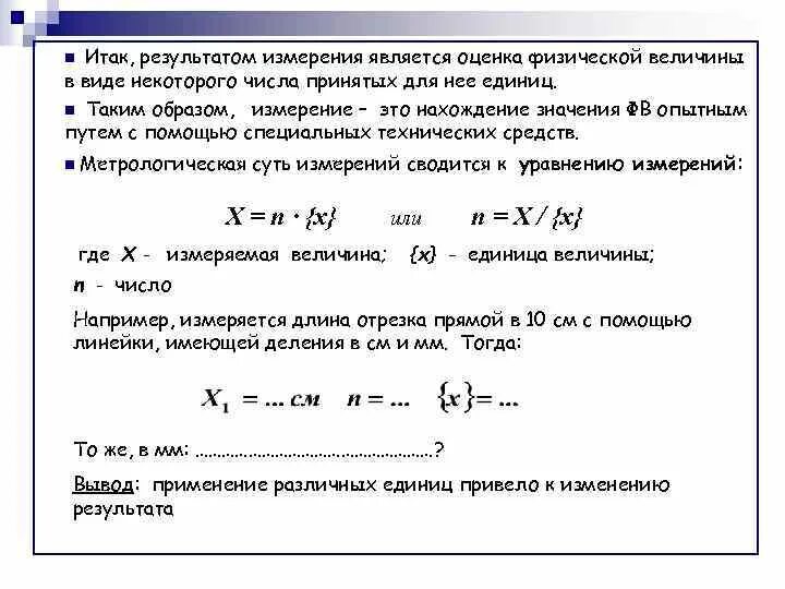 Результаты измерения нужно. Результат измерения. Результат измерения величины это. Оценка измеряемой величины. Измерение физических величин и обработка результатов измерений.