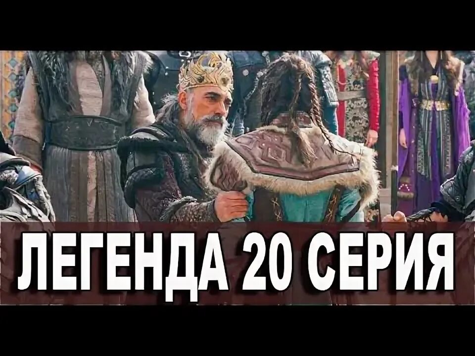 Легенда 20 на русском языке. Легенда дестан. Легенда 20 на русском языке. Легенда 20 на русском языке. Легенда 20 на русском языке.