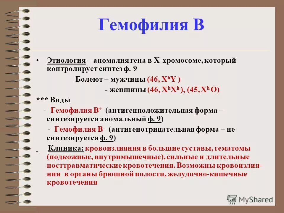 Гемофилия этиология. Гемофилия b этиология патогенез.