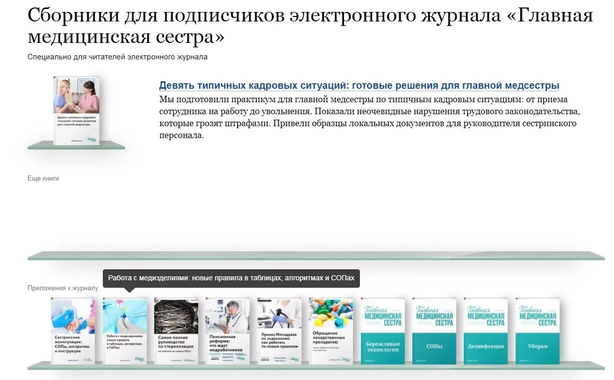 Журнал Главная медицинская сестра. Главная медсестра электронный журнал. Журнал старшая медицинская сестра. Справочник старшей медицинской сестры. Журнал старшая медсестра