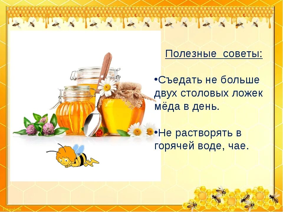 Сладок твой мед. Высказывания про мед. Стихи про мед. Пословицы про мед. Стихи про мед для детей.