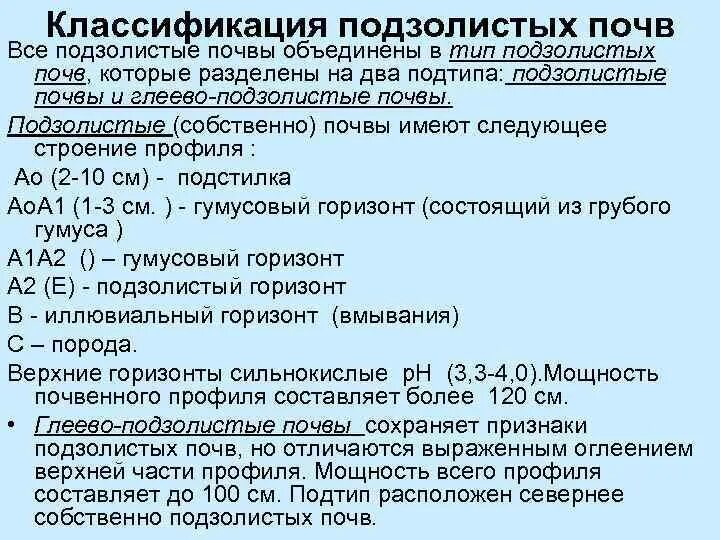 Классификация подзолистых почв. Классификация и морфология подзолистых почв. Классификация дерново-подзолистых почв. Классификация подзолистых почв таблица.