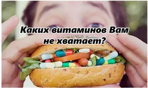 Не хватает витаминов
