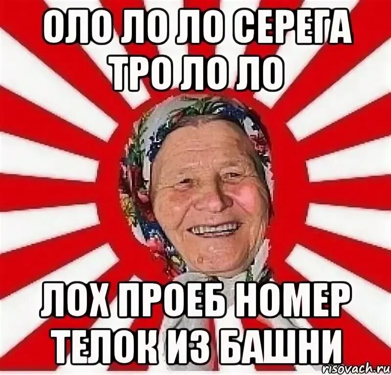 Серега лохов. Картинка сережа лох. Приколы про серегу. Смешные картинки про серегу. Серега мем.