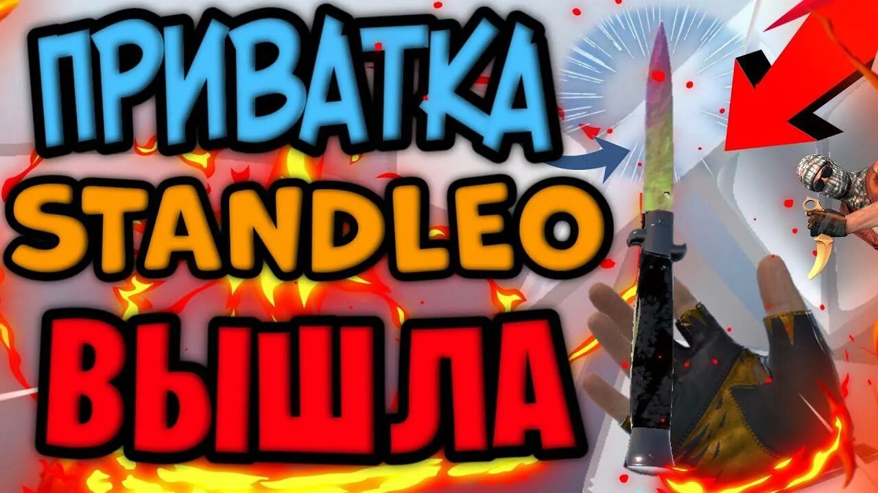 Стенд лео приватка. Стенд лео приватка. Standleo. Стенд лео приватка. Standleo 1.