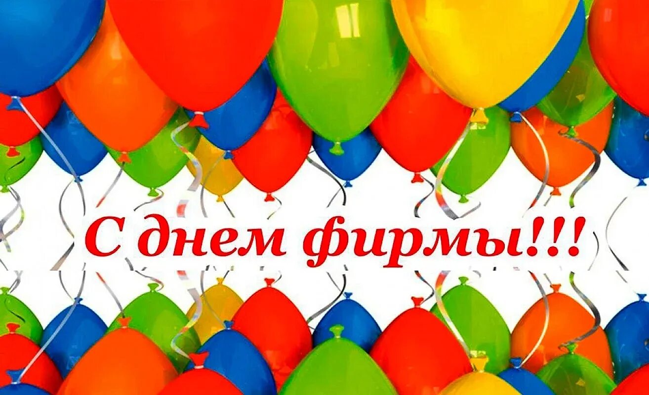 Поздравление с юбилеем компании. Поздравление компании с днем рождения. Поздравление с юбилеем компании. Открытка с днем рождения фирмы. Поздравить организацию с юбилеем.