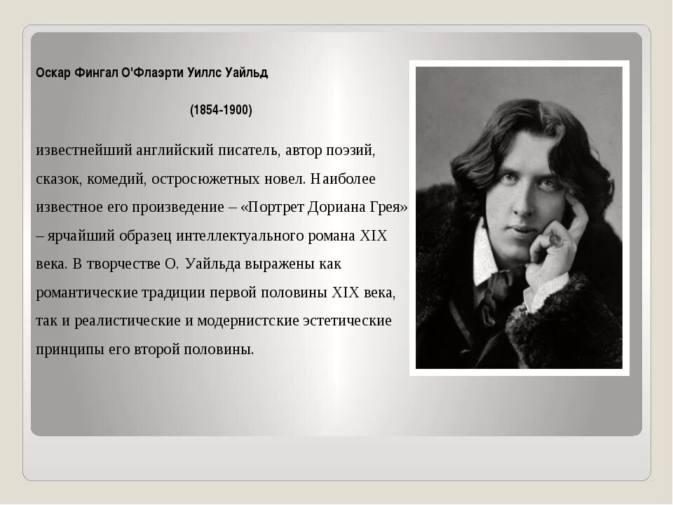 Писатель оскар. Оскар Уайльд ирландский писатель. Оскар Уайльд портрет писателя. Зарубежные Писатели 19 века Оскар Уайльд. * Уайльд Оскар фингал о'Флаэрти Уилс.